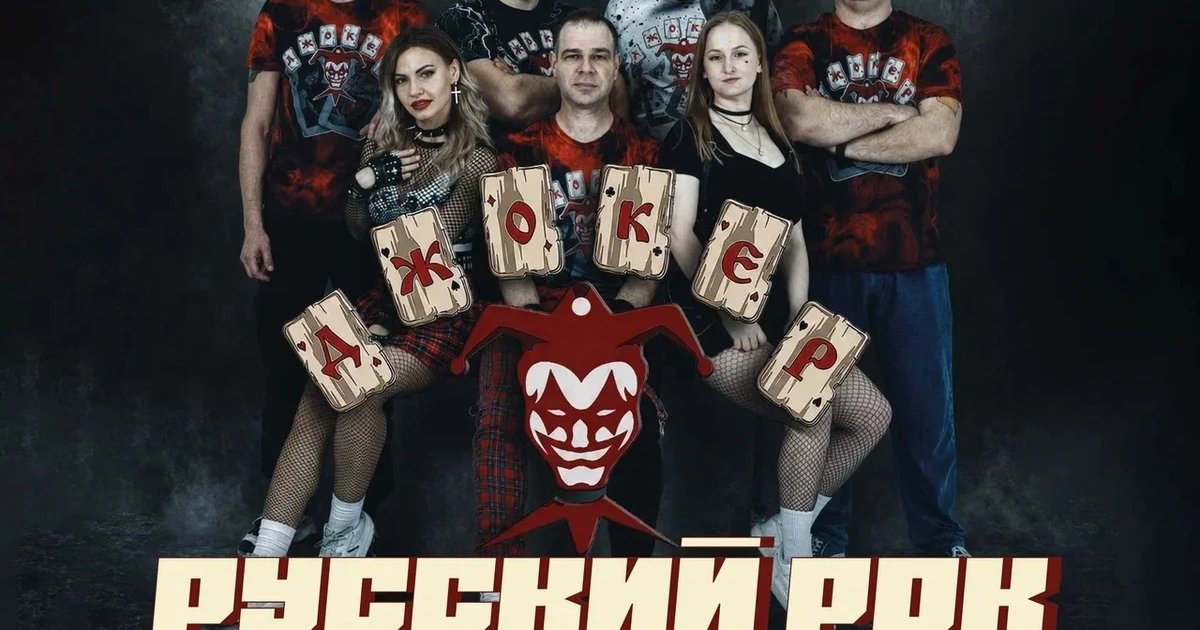 Афиша «Джокер — Русский рок»