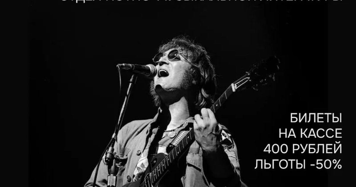 Афиша «Джон Леннон»