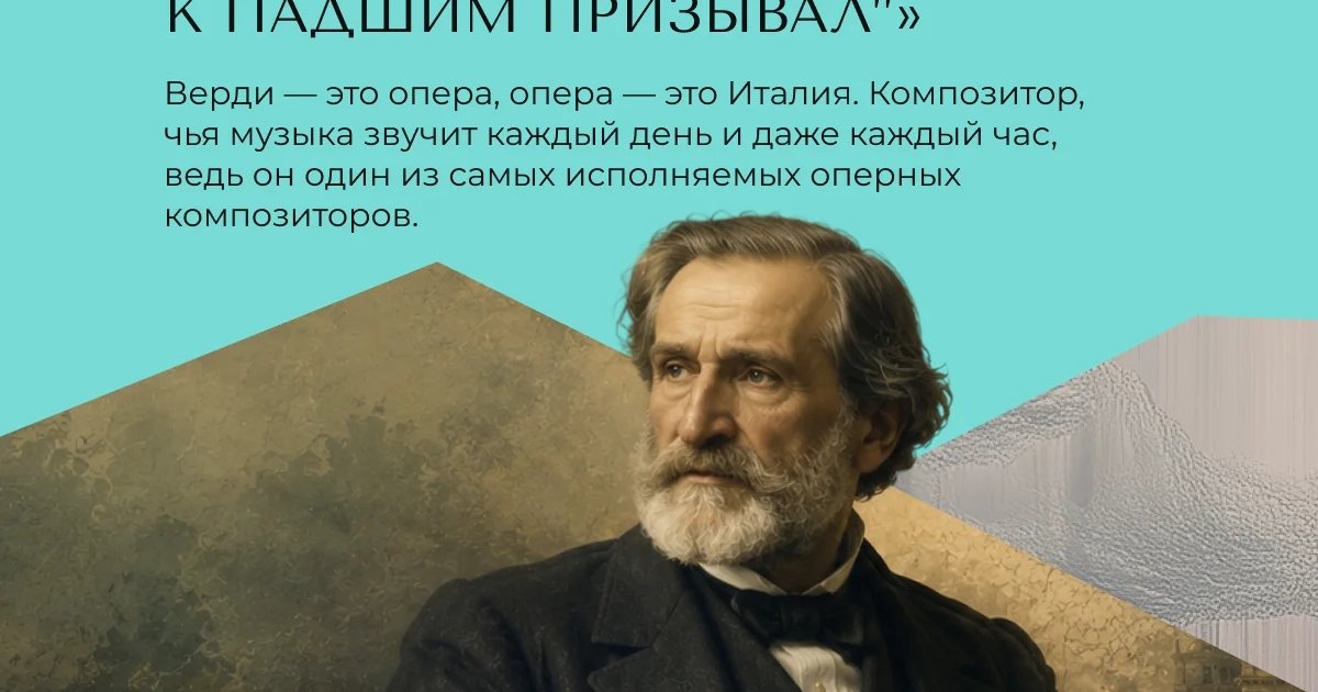 Афиша «Джузеппе Верди: «Милость к падшим призывала»»