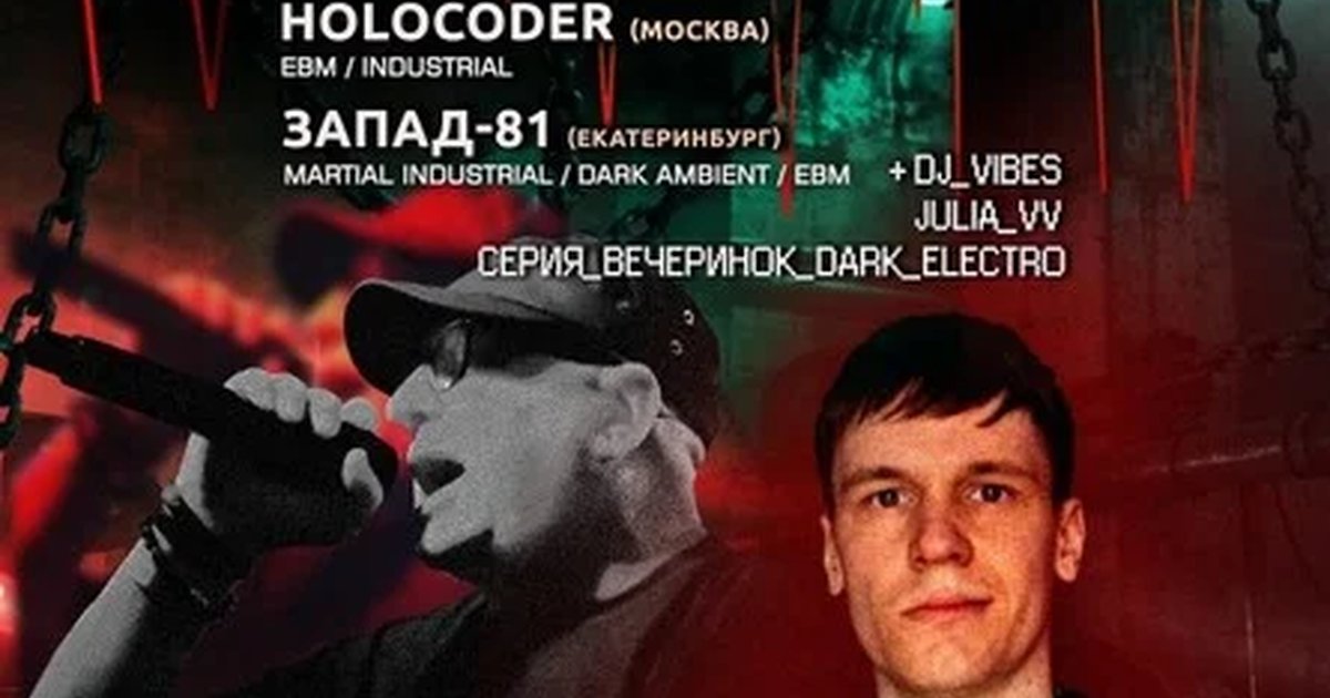 Афиша «EBM: Holocoder x Запад-81»