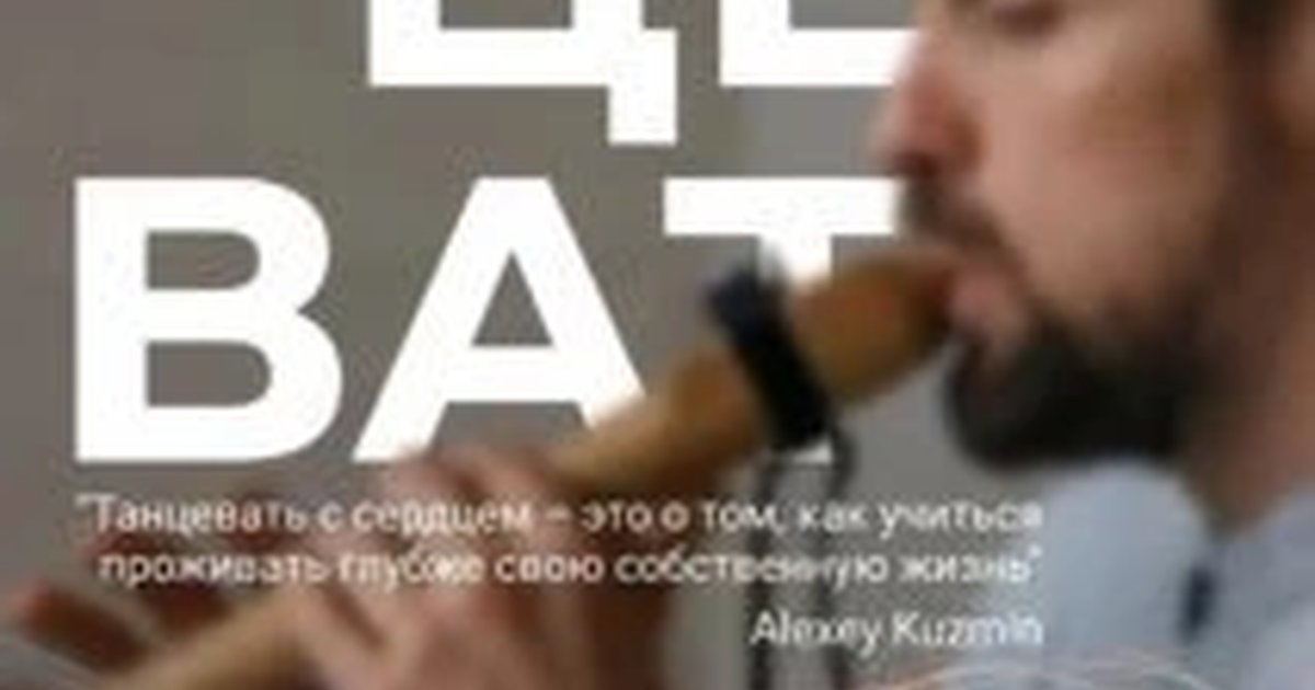 Афиша «Ecstatic Dance с Алексеем Кузьминым»