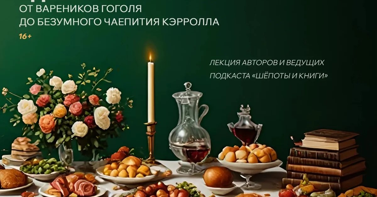 Афиша «Еда в литературе: от вареников Гоголя до безумного чаепития Кэрролла»