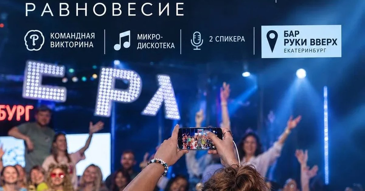 Афиша «ЕДИНСТВЕННЫЙ В РФ КВИЗ-НЕТВОРКИНГ РАВНОВЕСИЕ 24 ноября»