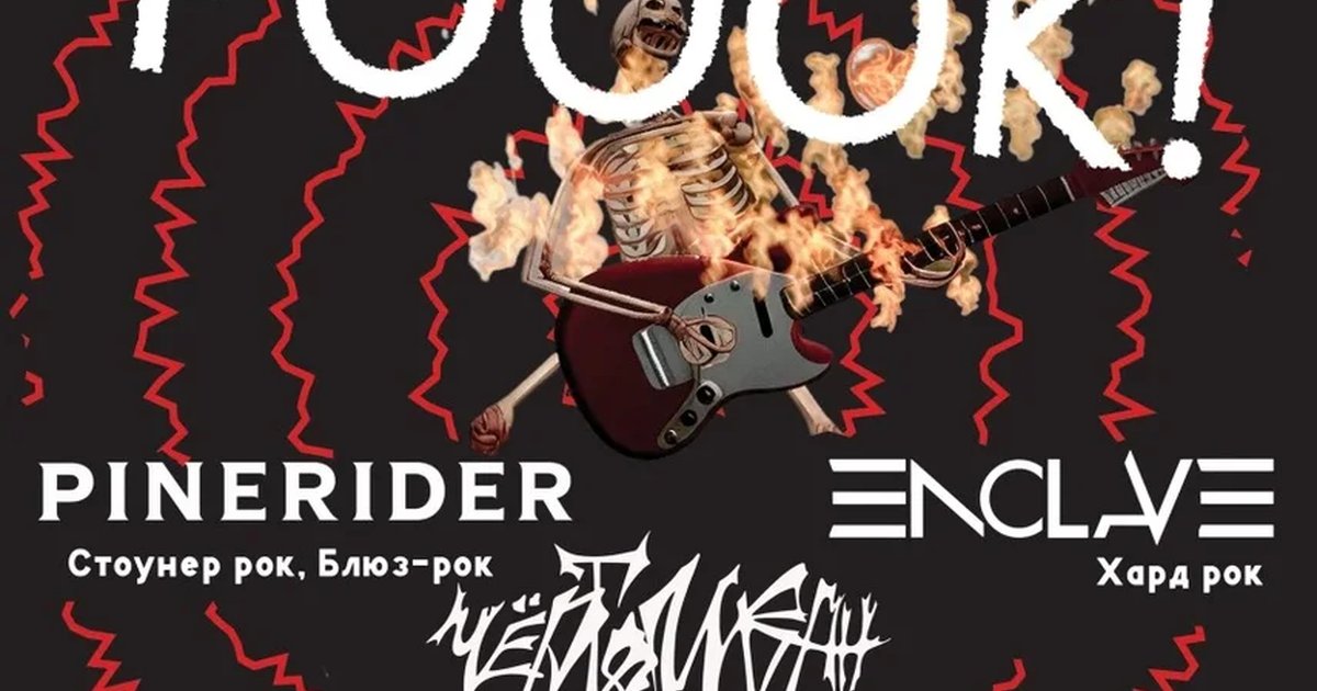 Афиша «ЕЕЕ РОООК!»