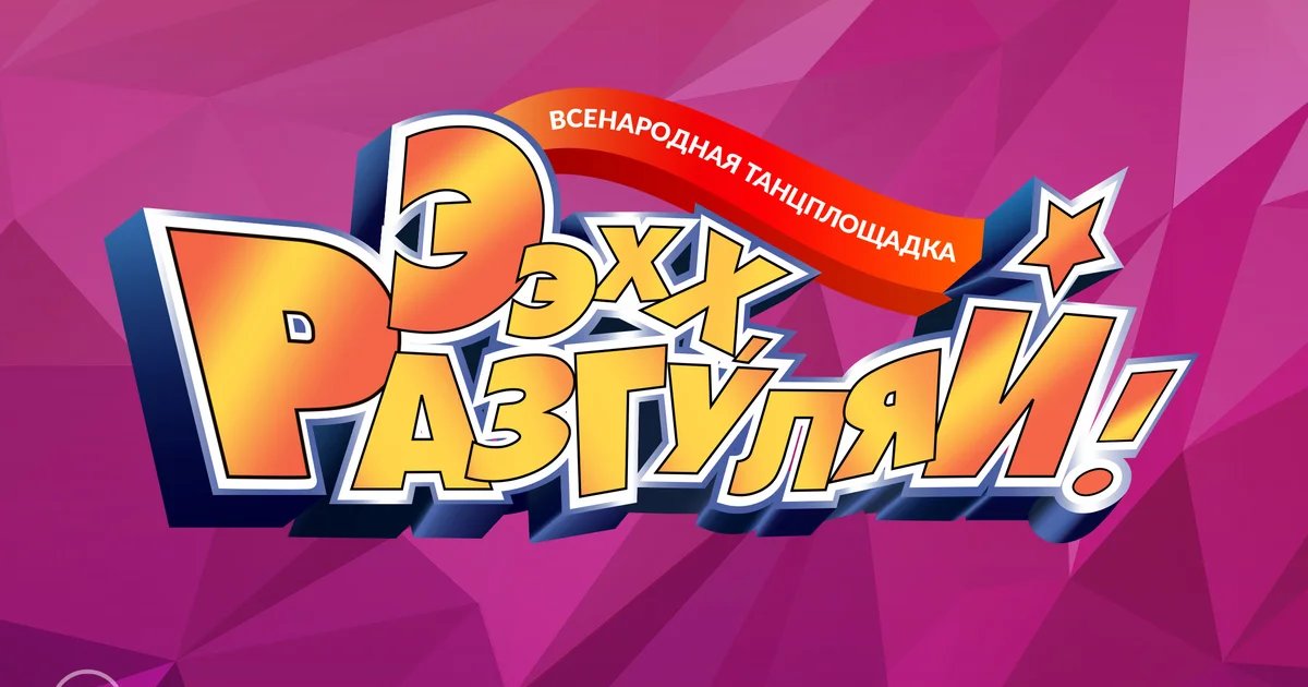 Афиша «Ээхх, Разгуляй!»
