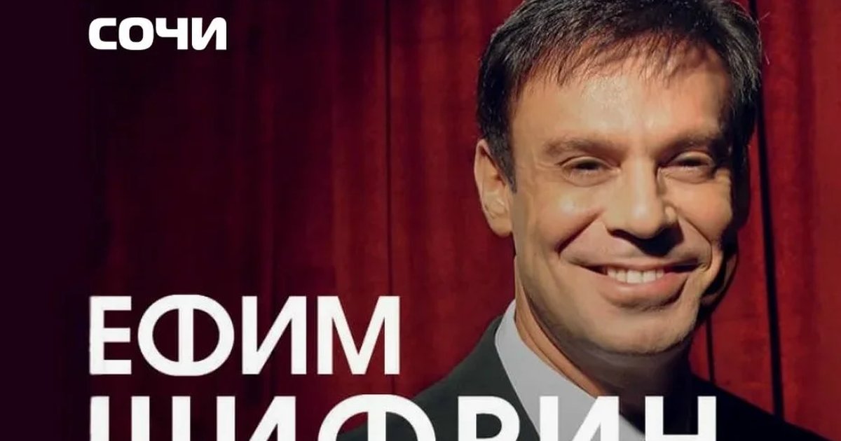 Афиша «Ефим Шифрин. Стендап... и немножко музыки»