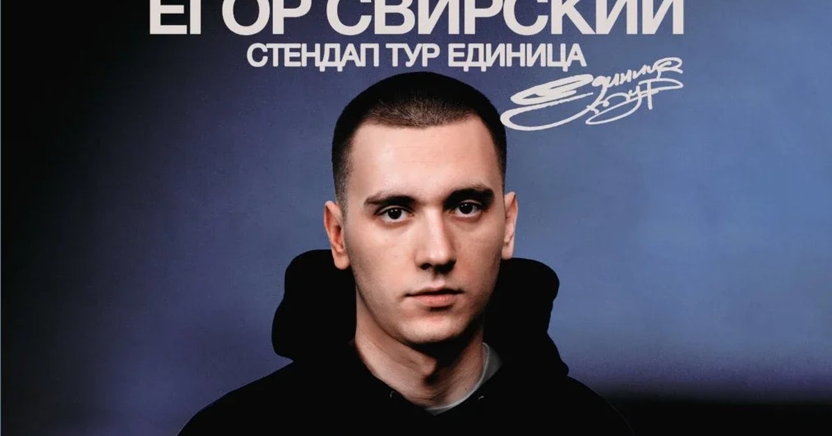 Афиша «Егор Свирский»