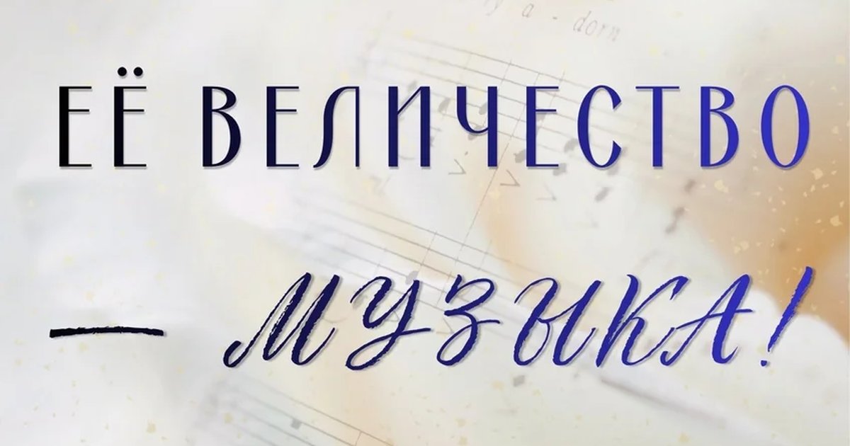 Афиша «Её величество – Музыка!»