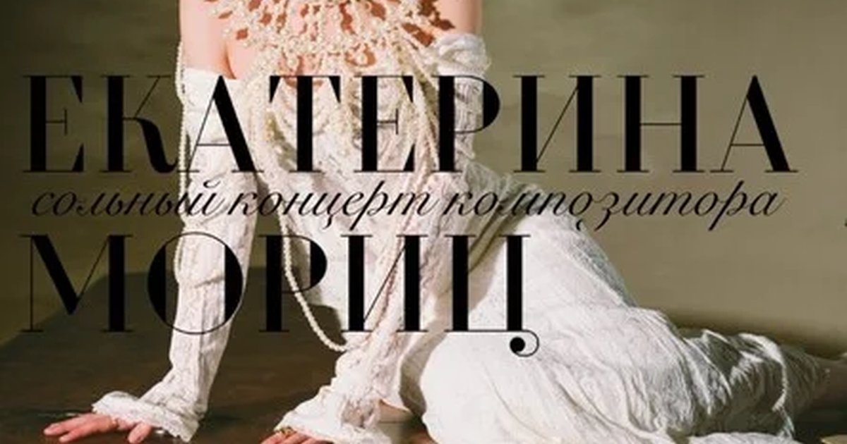 Афиша «Екатерина Мориц. Сольный концерт композитора.»