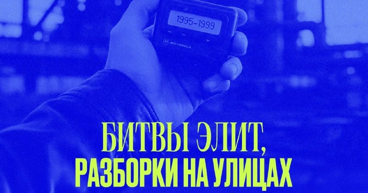 Афиша «Екатеринбург 1995–1999. Битвы элит, разборки на улицах и свободный эфир»