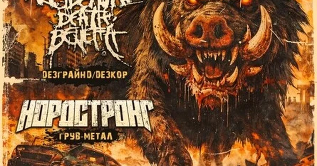 Екатеринбург/3.10.26/Сибирское Метал Вторжение
