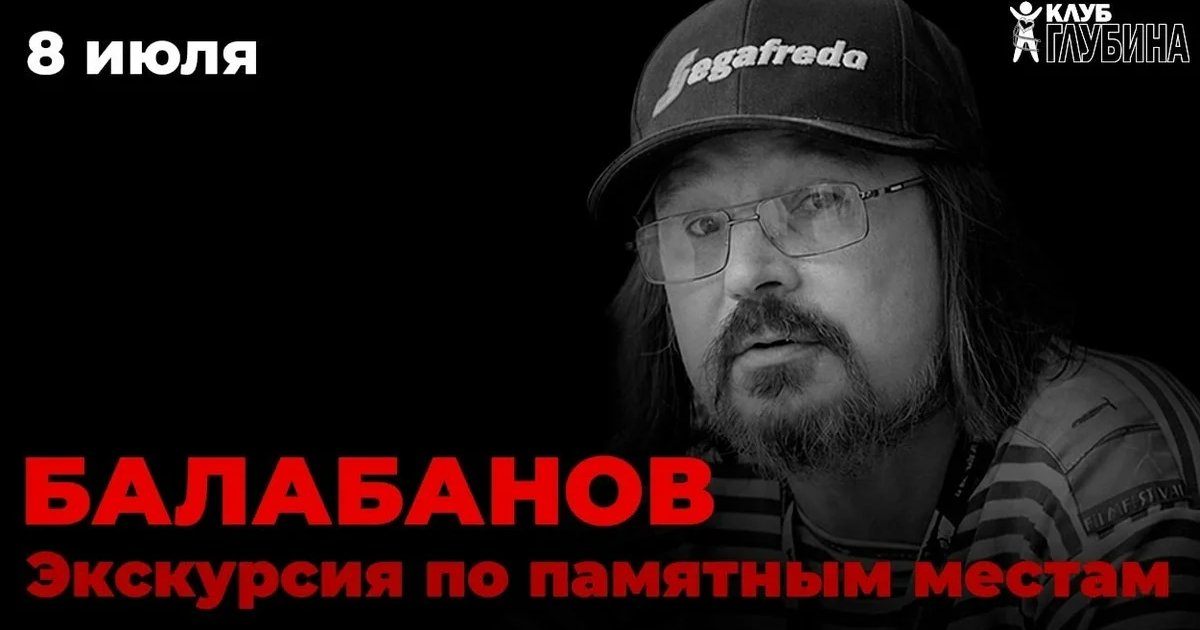 Афиша «Екатеринбург Алексея Балабанова»