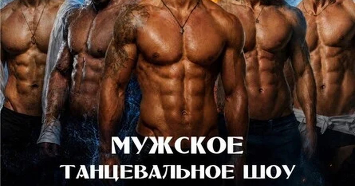 ЕКАТЕРИНБУРГ / ЧЕТЫРЕ СТИХИИ - мужское танцевальное шоу