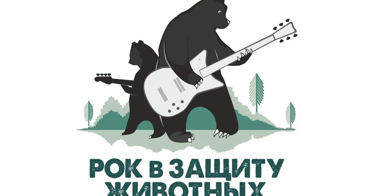 Афиша «Екатеринбург. Рок в защиту животных»