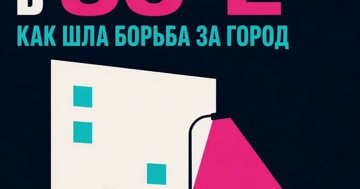Афиша «Екатеринбург в 90-е: как шла борьба за город»