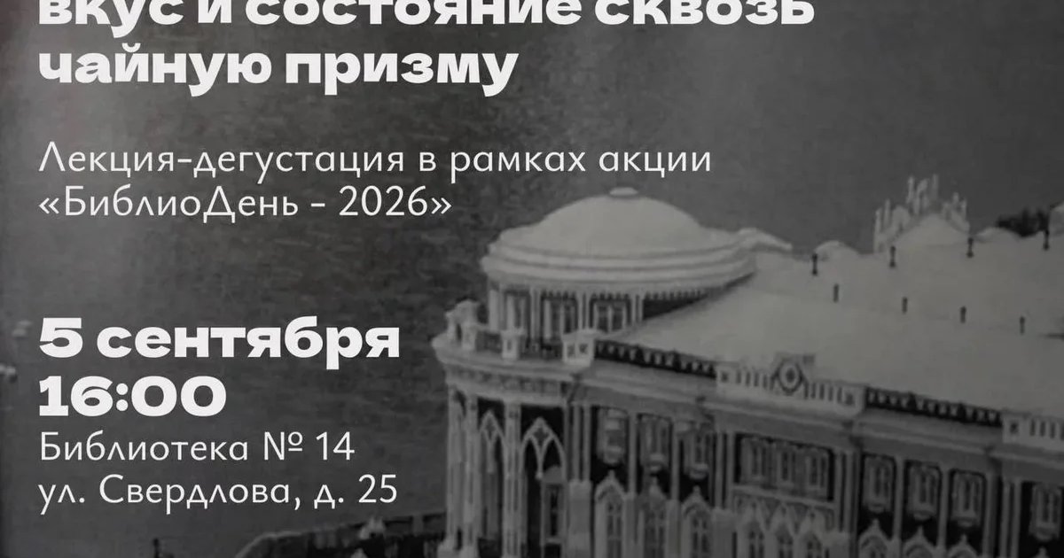 Афиша «Екатеринбург: вкус и состояние сквозь чайную призму»