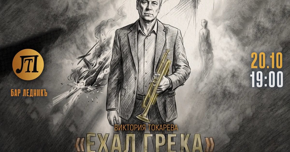 Афиша «Ехал Грека»