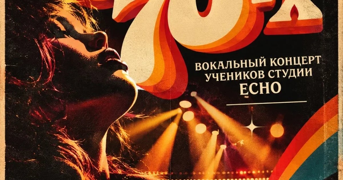 Афиша «Эхо 70-х»