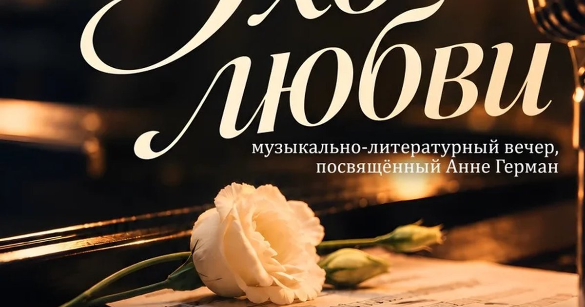 Афиша «"Эхо любви"»
