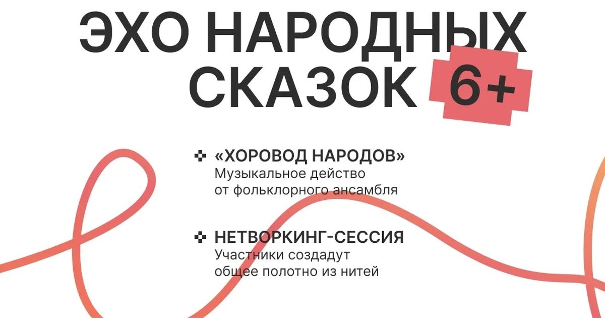Эхо народного фольклора