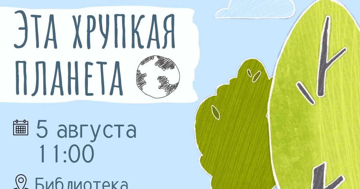 Афиша «Эко-диалог «Эта хрупкая планета»»