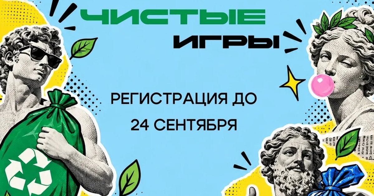 Афиша «Эко-марафон «Чистые игры»»
