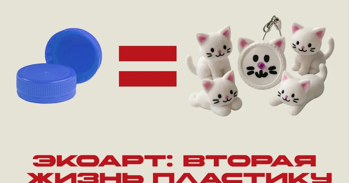 Афиша «Экоарт: вторая жизнь пластику»