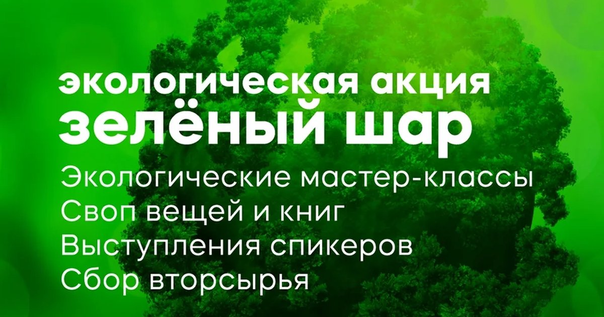 Афиша «Экологическая акция «Зелёный шар»»