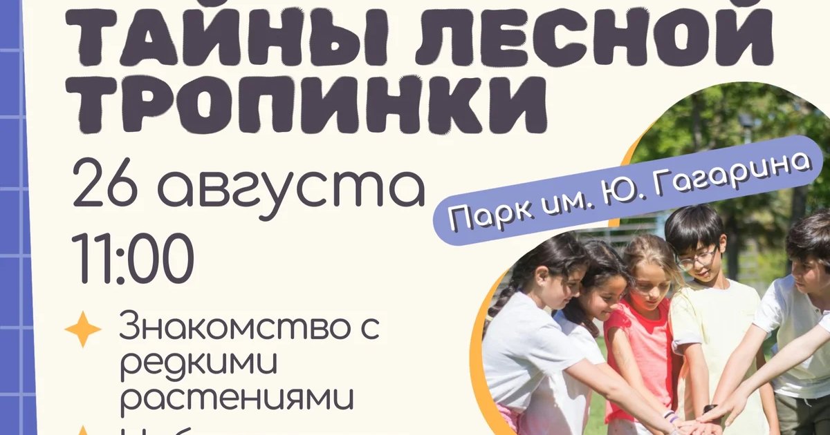 Афиша «Экологическая прогулка «Тайны лесной тропинки»»