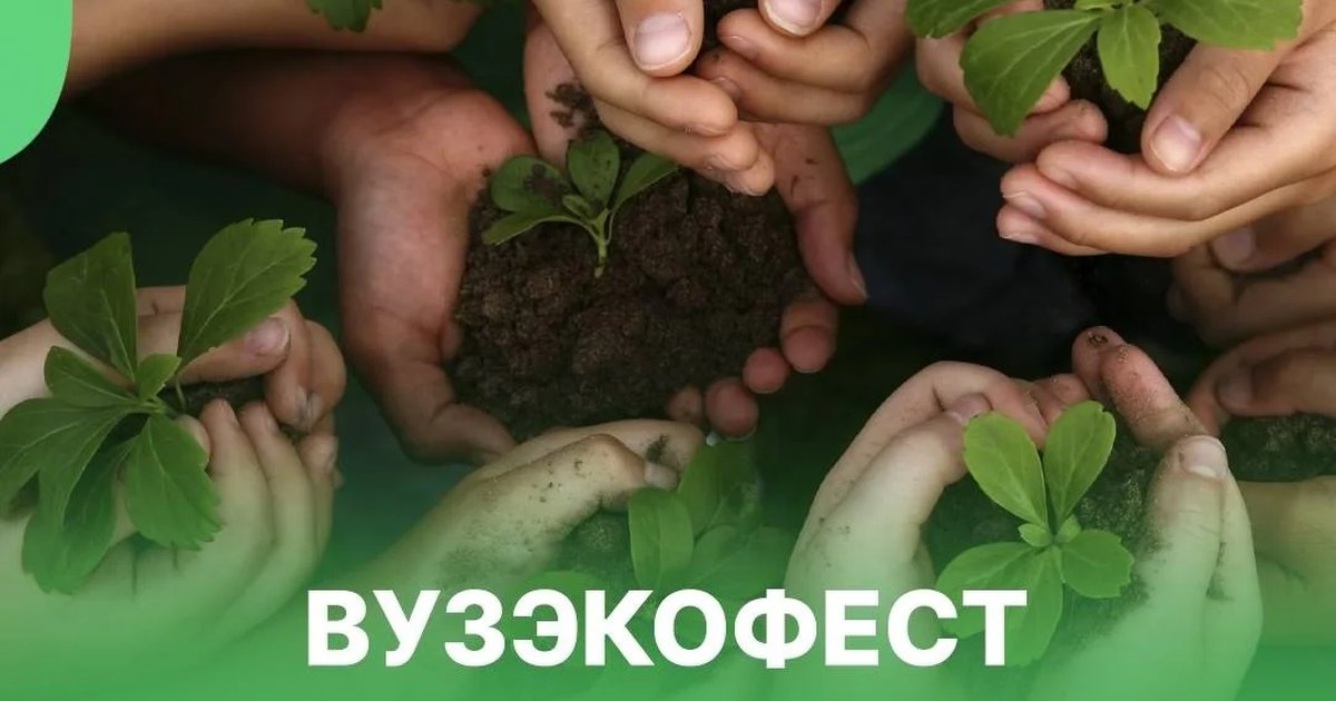 Экологическая акция в рамках ВузЭкоФест