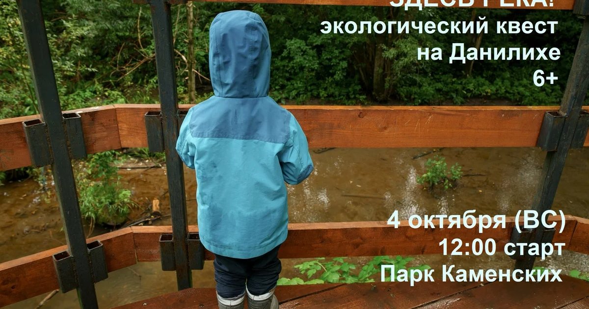 Афиша «Экологический квест «Здесь река!»»