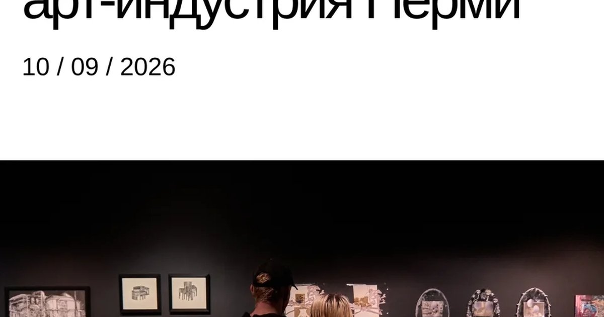 Афиша «Экономика искусства: как работает арт-индустрия Перми»