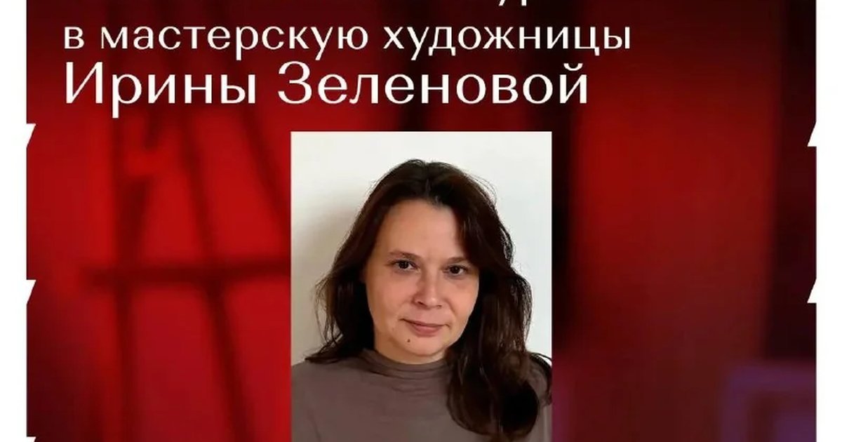 Афиша «Эксклюзивная экскурсия в мастерскую Ирины Зеленовой»
