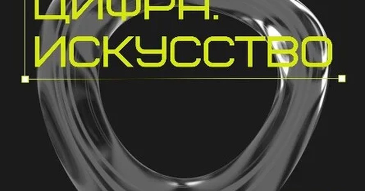 Афиша «Экскурсия Александры Горчаковой в рамках фестиваля «Игра. Цифра. Искусство»»