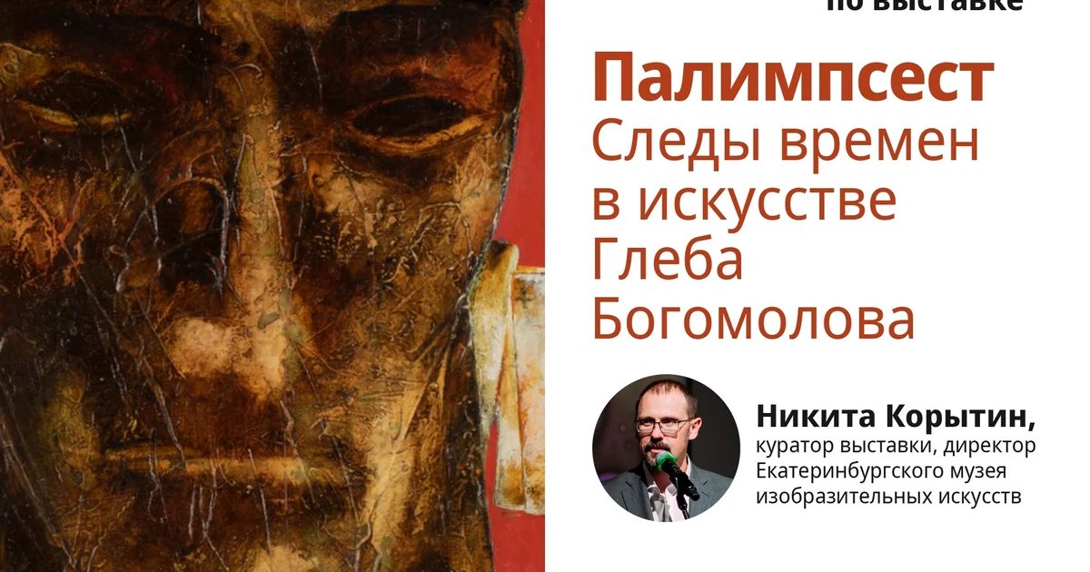 Афиша «Экскурсия директора музея по выставке «Палимпсест»»