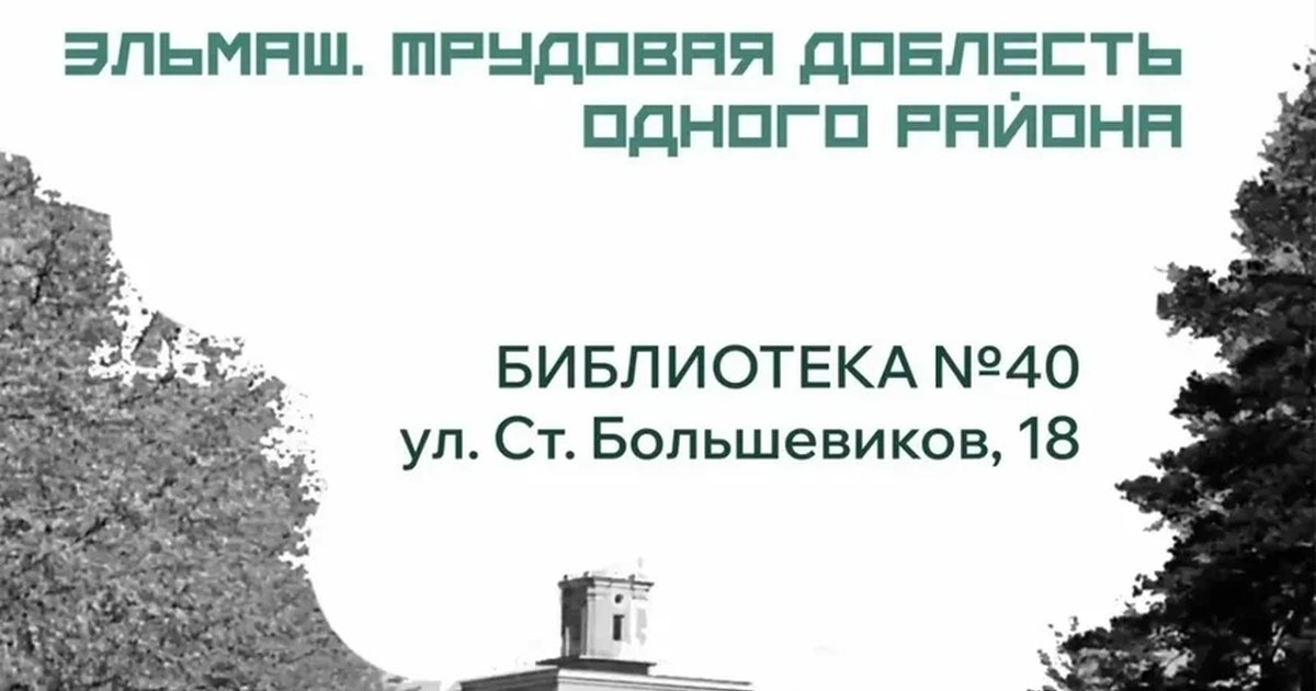 Афиша «Экскурсия «Эльмаш. Трудовая доблесть одного района»»