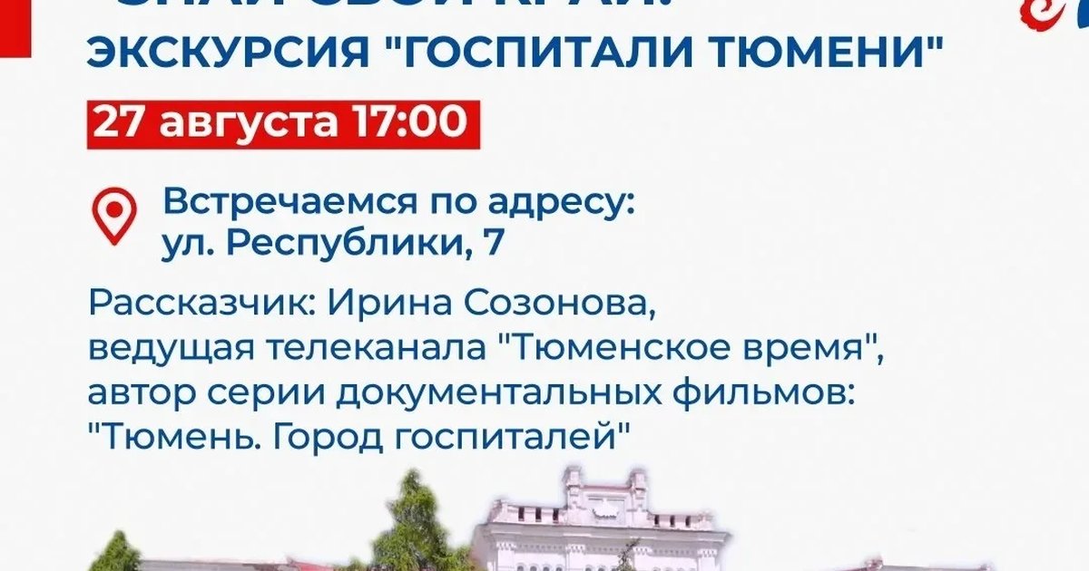 Афиша «Экскурсия «Госпитали Тюмени»»