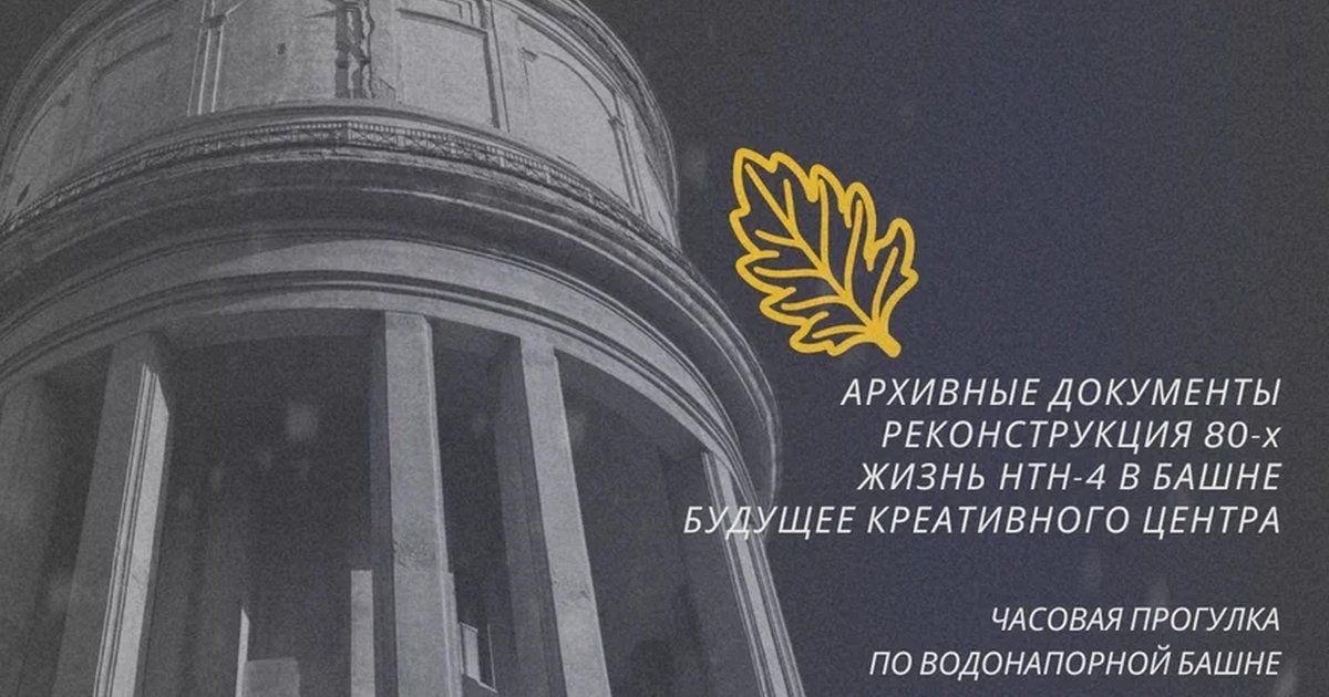 Афиша «Экскурсия «История Башни»»