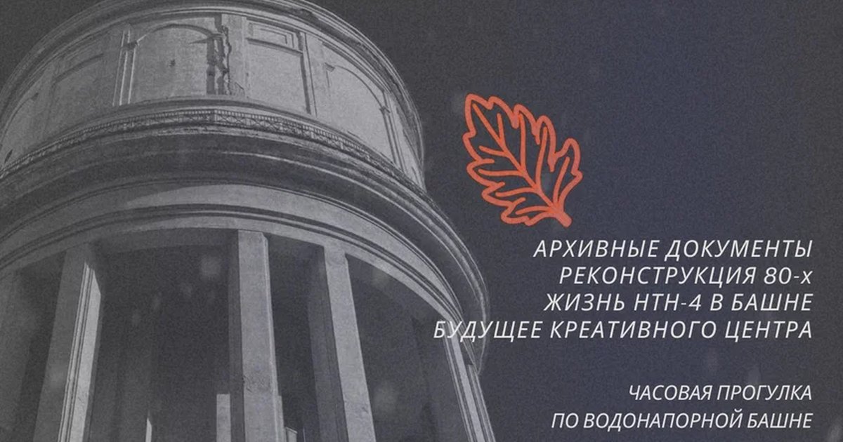 Афиша «Экскурсия «История Башни»»
