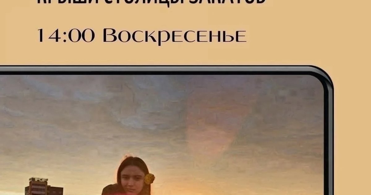 Афиша «Экскурсия «Крыши Столицы Закатов»»