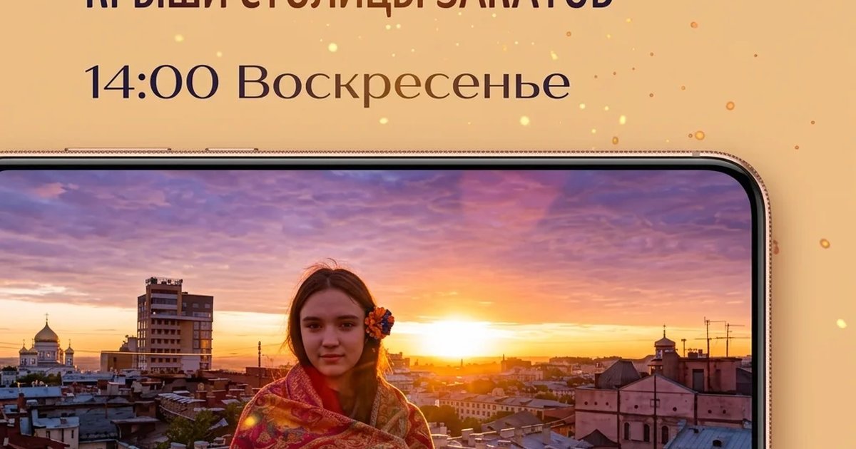 Афиша «Экскурсия «Крыши Столицы Закатов»»