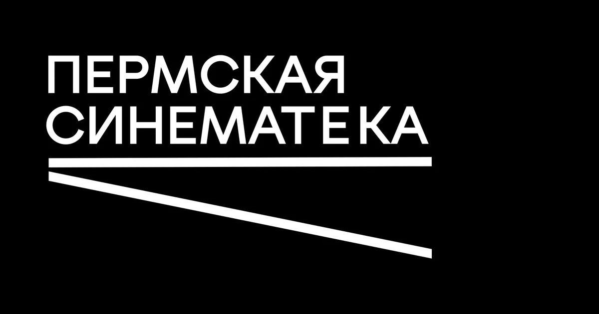 Афиша «Экскурсия-квест по закулисью Пермской синематеки»