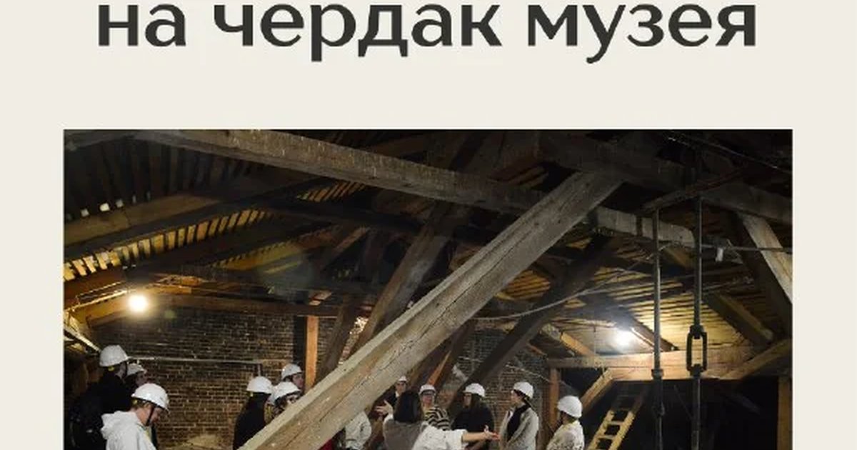 Афиша «Экскурсия на чердак музея»