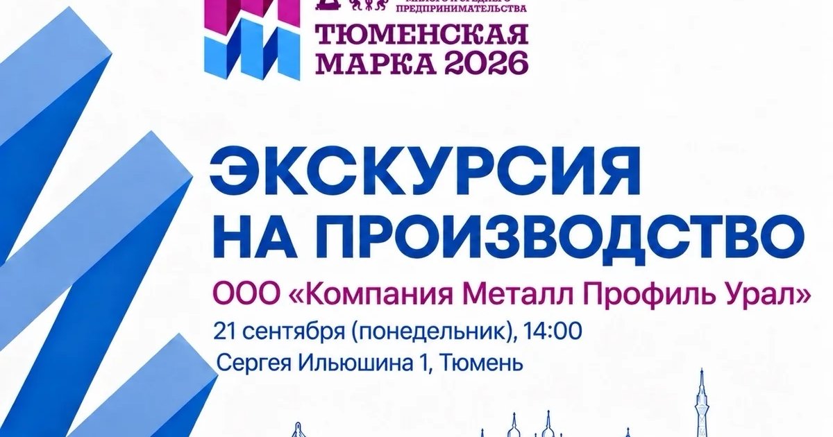 Афиша «Экскурсия на производство «Металл Профиль»»