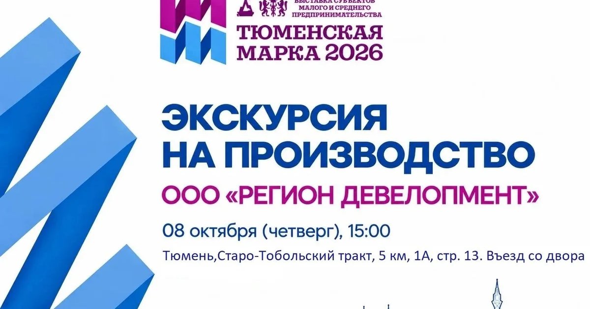 Афиша «Экскурсия на производство ООО «Регион Девелопмент»»