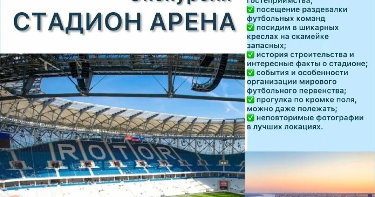 Афиша «Экскурсия на стадион «Арена»»
