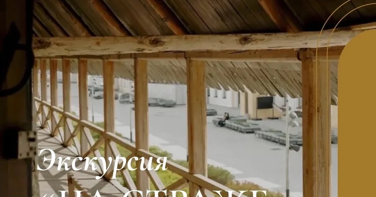Афиша «Экскурсия «На страже крепости»»