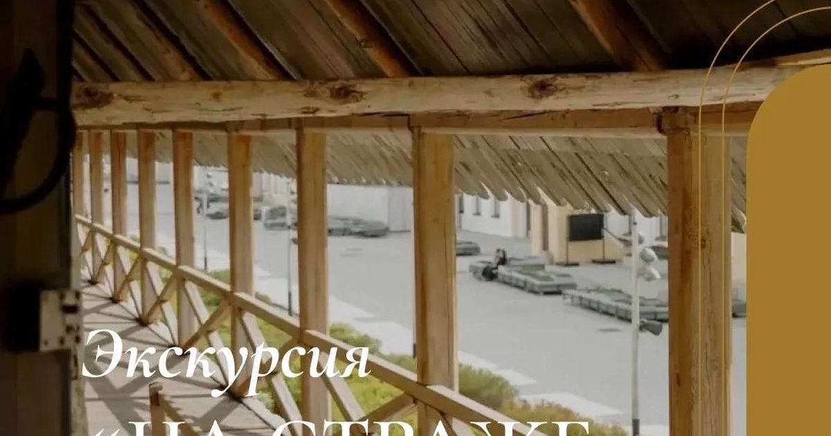 Афиша «Экскурсия «На страже крепости»»