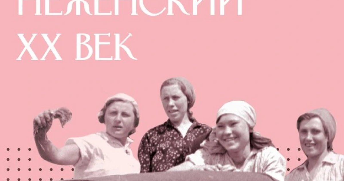 Афиша «Экскурсия «НЕженский XX век»»