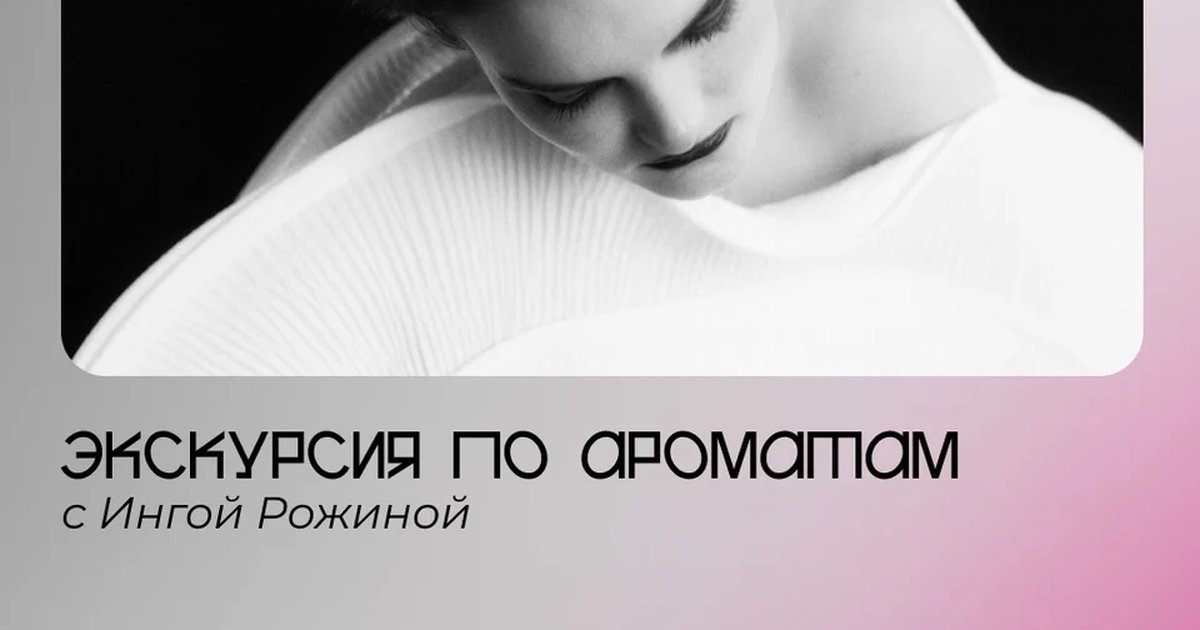 Афиша «Экскурсия по ароматам»